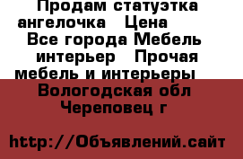 Продам статуэтка ангелочка › Цена ­ 350 - Все города Мебель, интерьер » Прочая мебель и интерьеры   . Вологодская обл.,Череповец г.